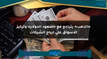 «الذهب» يتراجع مع «صعود الدولار» وتركيز الأسواق على أرباح الشركات